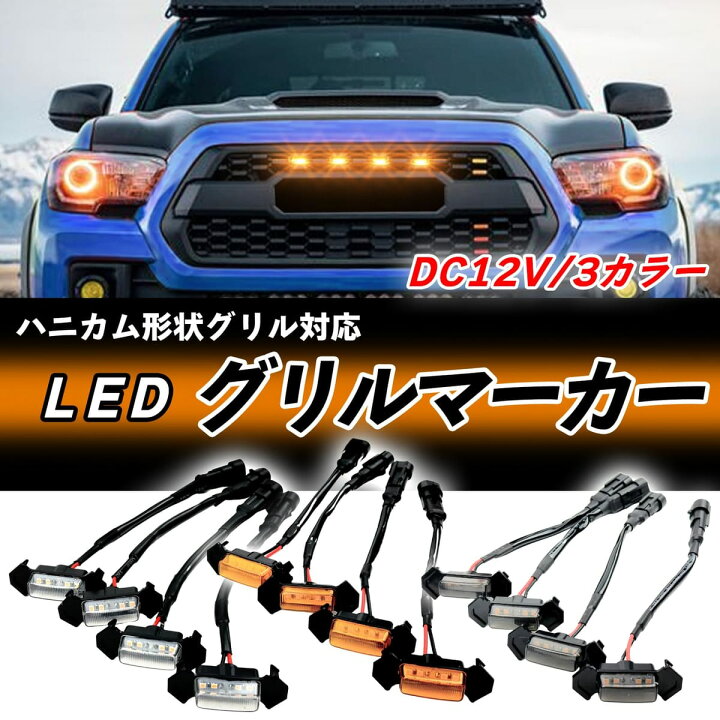 楽天市場】HTharros LED グリルマーカー トヨタ タコマ TRD プログリル 