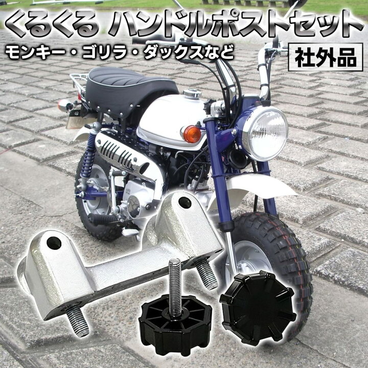 楽天市場】Morisho くるくる ハンドルポスト セット バイク モンキー 