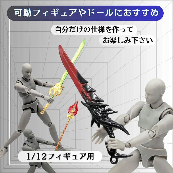 楽天市場】edonsa 剣 武器 1/12 フィギュア用 プラモデル おもちゃ 刀 