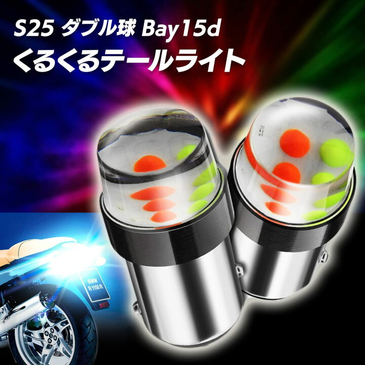 楽天市場】Meliore 汎用 ヤンキーテール くるくる LEDロータリーテール 