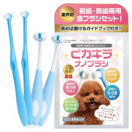 VEGAHOPE 小・中型犬用 [獣医師推薦 ガイドブック付 ピカキラナノ] 犬 歯ブラシ 犬用歯ブラシ 小型犬 中…
