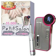 【1級ネイリスト監修】 ネイルマシン 「PetitSalon（プチサロン）」おうちでサロン仕上げx最大35,000回転…
