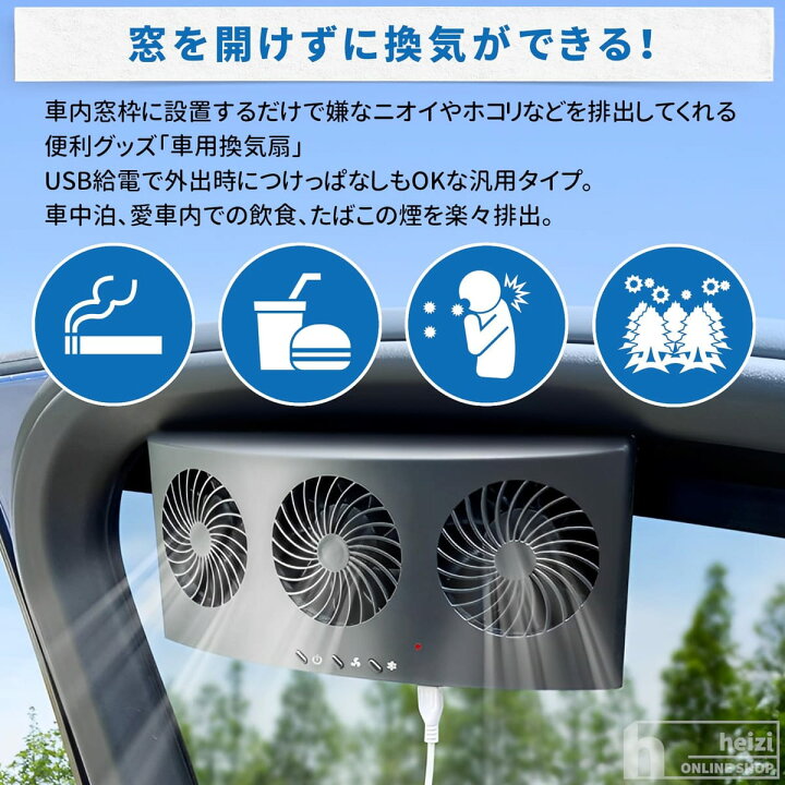 楽天市場】heizi 車用換気扇 車 換気扇 車中泊 USB給電 タバコ 排気 