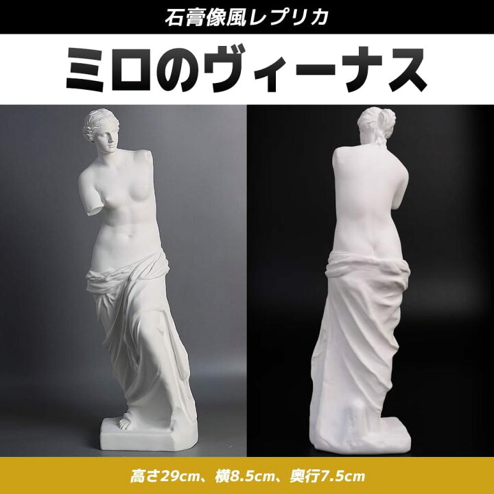 楽天市場】FUPUTWO ミロのビーナス 石膏像 ルーブル美術館の至宝 