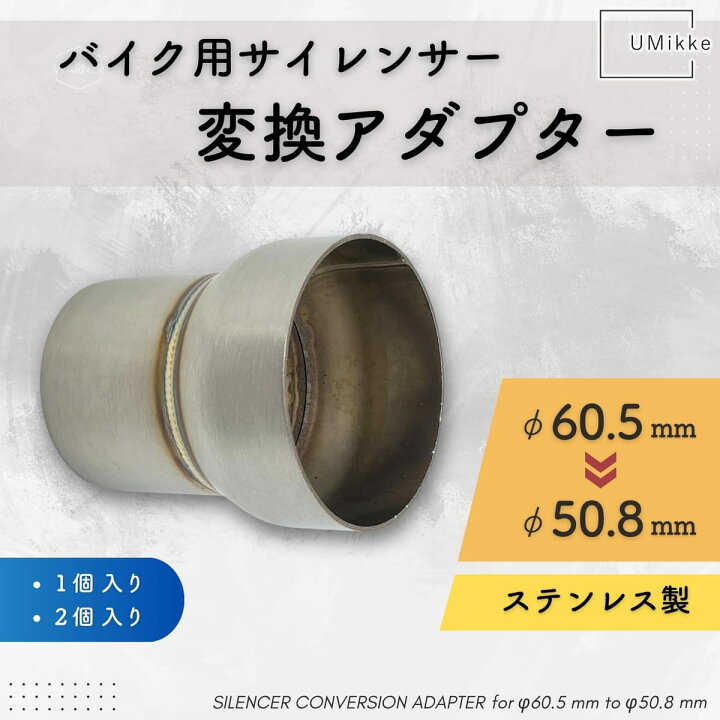 楽天市場】UMikke バイク マフラージョイント 差込径 変換アダプター 