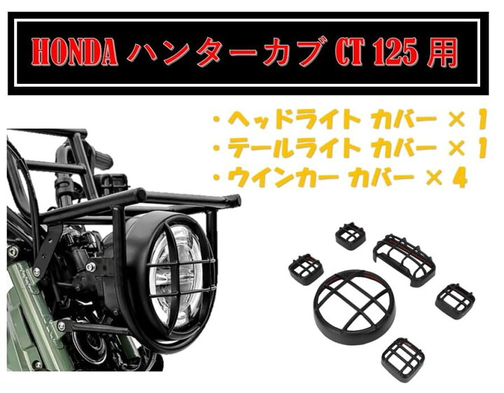 楽天市場】「国内企業販売」 ホンダ 用 ハンターカブ CT125 トレイル 