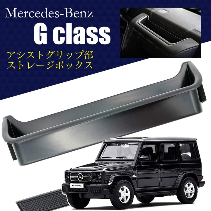 楽天市場】Meliore ベンツ G クラス ゲレンデ ストレージ ボックス 