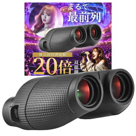 双眼鏡 コンサート 高倍率 20倍 ライブ用 防水 【推し活の決定版】 防振 オペラグラス ライブ 軽量 ドーム スポーツ観戦 説明書付き