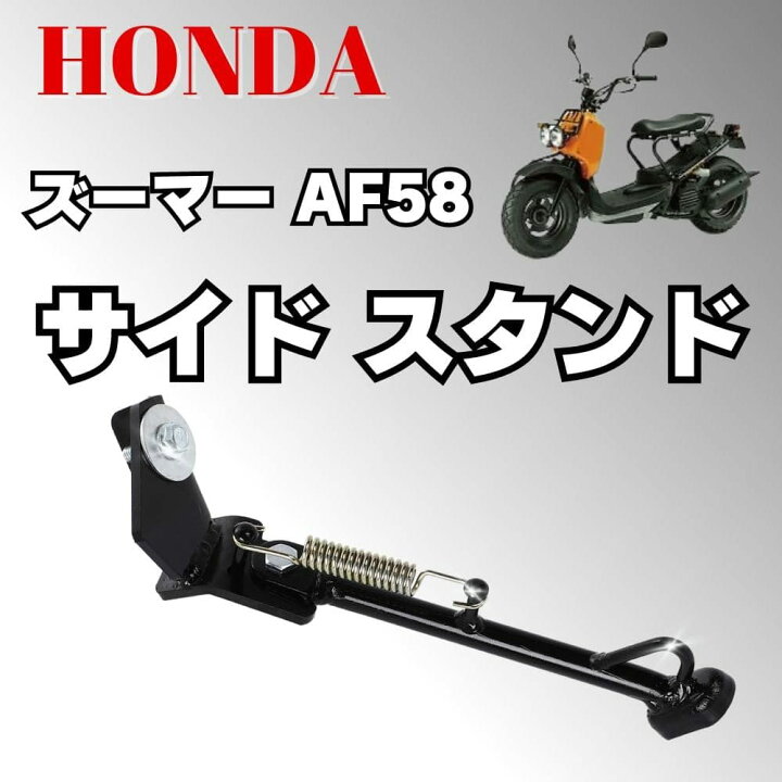 楽天市場】ホンダ ズーマー AF58 サイド スタンド ブラック 黒 : Web 