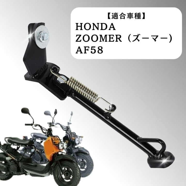 楽天市場】ホンダ ズーマー AF58 サイド スタンド ブラック 黒 : Web 
