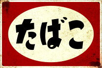 楽天市場】昭和レトロ たばこ 看板の通販