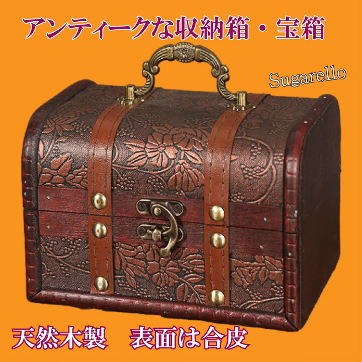 楽天市場】Sugarello 宝箱 小物入れ 収納ボックス ジュエリー箱 レトロ 