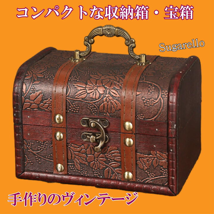 楽天市場】Sugarello 宝箱 小物入れ 収納ボックス ジュエリー箱 レトロ 