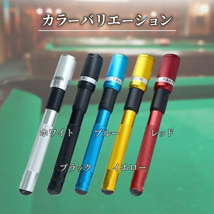 楽天市場】azumafy ビリヤード キューエクステンション 汎用 軽量 