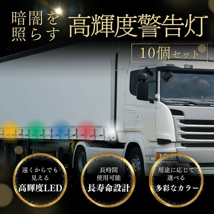 楽天市場】azumafy サイドマーカー LED トラック用 10個セット 