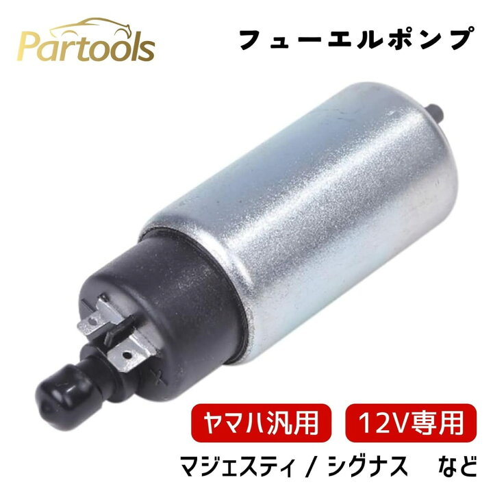 楽天市場】[Partools] ヤマハ用 フューエルポンプ 汎用 燃料ポンプ 