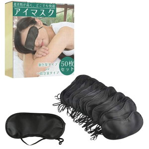 ideamall アイマスク アイカバ― 50個セット 遮光 通気性 軽量 圧迫感なし 洗える 旅行 出張 男女兼用