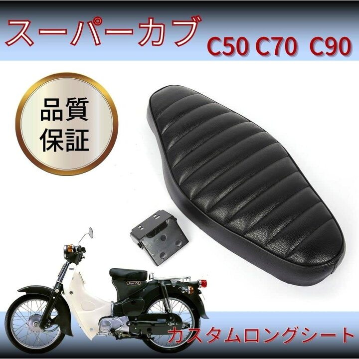 楽天市場】【one+lifestyle】 カブ用 カスタム シート スーパーカブ 