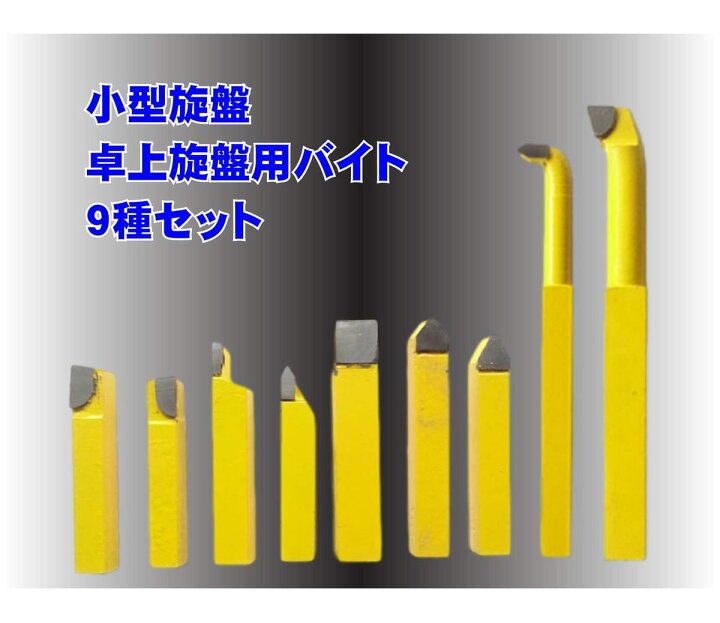 楽天市場】小型旋盤 ミニ旋盤 卓上旋盤 切削 バイト 9本セット チップ 