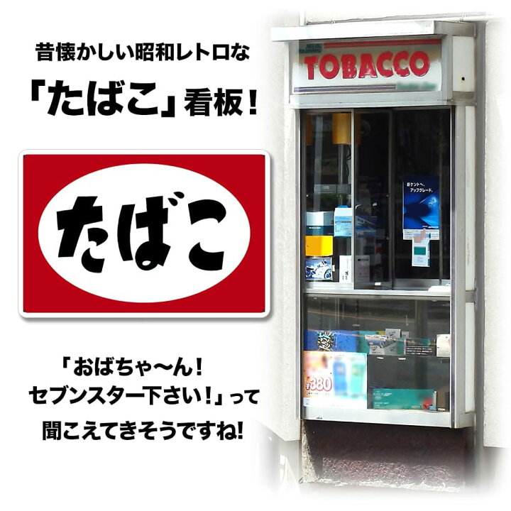 楽天市場】ブリキ看板 たばこタバコ 煙草 昭和 レトロ ブリキ 看板 
