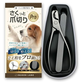 【獣医師・トリマー認定】 犬健ラボ 爪切り やすり セット 犬 猫 オールステンレス 丸洗いOK プロの切れ味 初心者でも安心 ペット用 つめきり 爪やすり付き