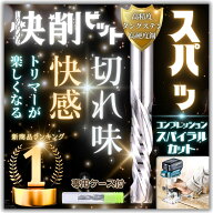 快削 ビット トリマー ルーター 6mm × 25mm スパイラル アップ ＆ ダウン コンプレッション カット 専用…