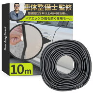 【整備士監修】 ドアエッジモール (SUS403特殊ステンレス採用)『ドアを傷から守る』（ドアパンチモール）