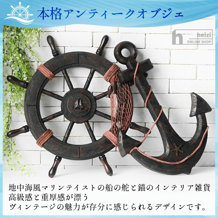 楽天市場】heizi 船 舵 インテリア 舵輪 錨 置物 海 海賊 オブジェ 