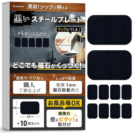 スチールプレート 強力 マグネット吸着用 【超強力・お風呂場OK】 職人仕上げ 板厚1mm (65*45*1mm) 10枚セット sororito