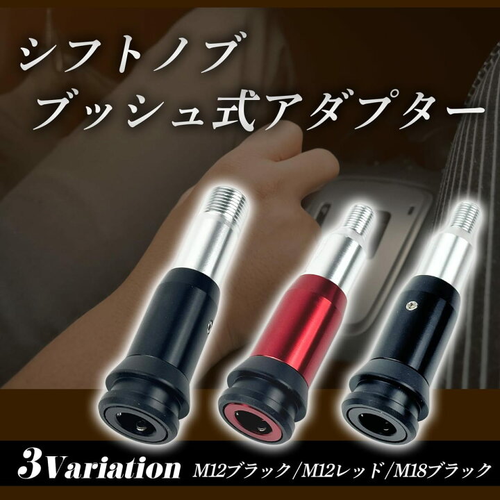 楽天市場】HTharros 汎用 シフトノブ プッシュ式 アダプター アルミ 