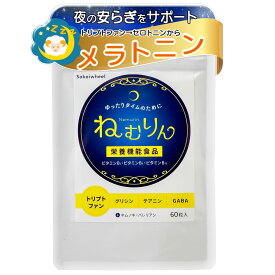 【専門家監修】セロトニン メラトニン トリプトファン 寝つき 睡眠質 メンタル 30日分・60粒 ねむりん
