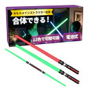 【おもちゃインストラクター監修】合体できる！ ライトセーバー 『ライトは全12色で切り替え可能！連結させるとロング…