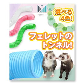 【伸びる！長く使える！】 フェレット の丈夫な ジャバラ トンネル [ ハムスター ハリネズミ にも！] Y'sssshop