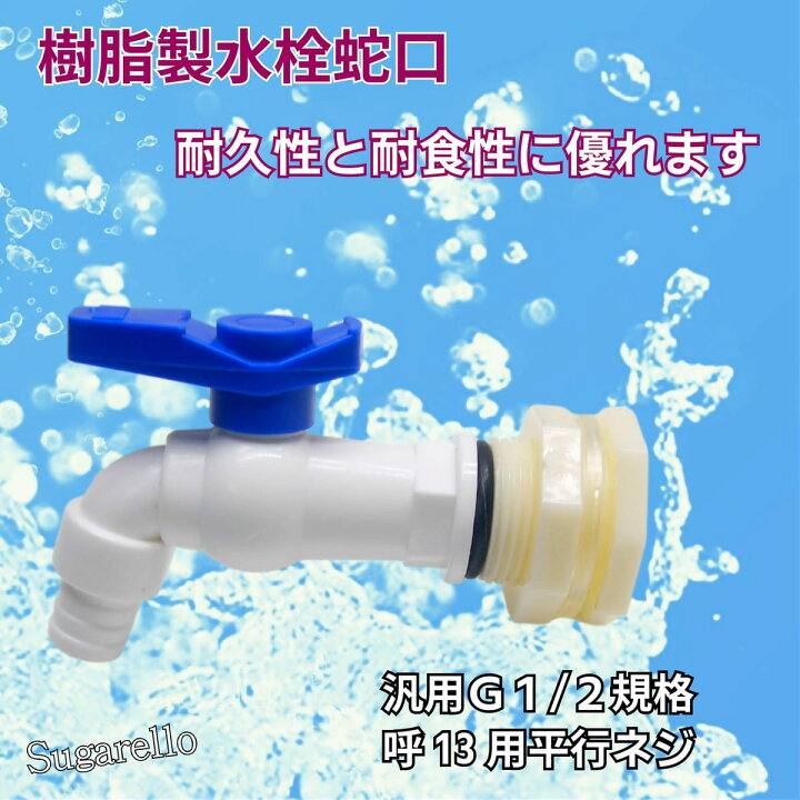 楽天市場】Sugarello 水栓蛇口 蛇口キット ボールバルブ PC蛇口 水道 