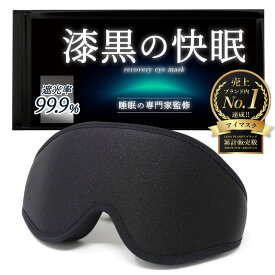 【睡眠専門家監修】アイマスク 睡眠用 【眠れる遮光率100%】 遮光 快眠 睡眠グッズ 安眠グッズ［LINO PLANET］