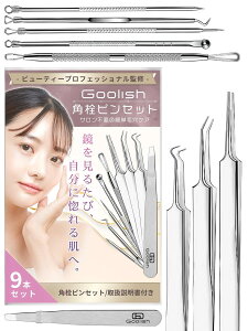 Goolish 毛抜き ピンセット 眉毛 【ビューティープロフェッショナル監修】角栓取り 角栓 鼻毛抜き 毛穴 鼻 9点セット 先端0.01mm 精密 ニキビ 針 耳毛抜き 毛穴 角栓除去 トゲ抜き 角質取り おす