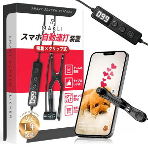 MAKLI スマホ連打装置 自動タップ 給電式 オートクリッカー 連打機 タップ機 無音 速度調整可能 日本語説明書 クリップ×吸着式 (シングル) 【日本企業×1年サービスパック(修理料金全額サポー