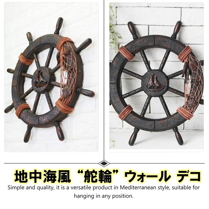 楽天市場】NOELAMOUR 舵輪 ハンドル 船舵 操舵輪 インテリア 木製船 
