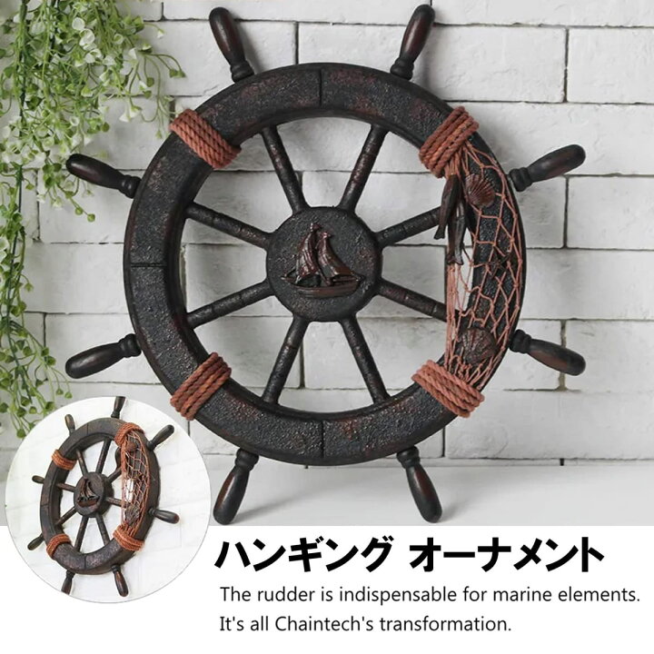 楽天市場】NOELAMOUR 舵輪 ハンドル 船舵 操舵輪 インテリア 木製船  
