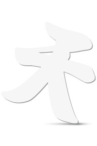 MKE 長く使える!!アクリル板の神棚文字 裏面にテープ付 マットな白 14.5x14cm