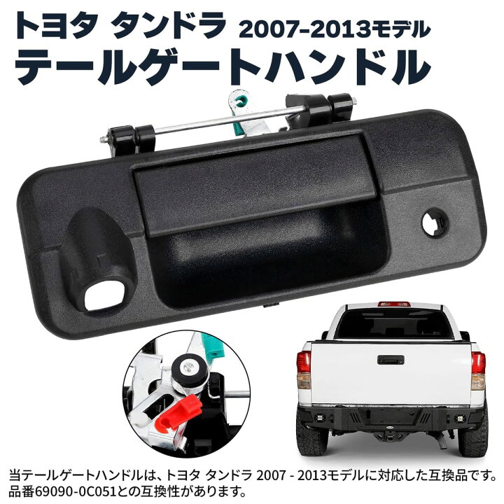 楽天市場】Morisho テールゲート ハンドル トヨタ タンドラ 2007-2013 