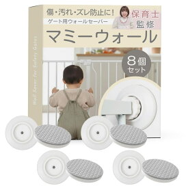【保育士監修】 ベビーゲート ペットゲート 突っ張り式専用 ウォールセーバー （8個セット）『ズレ防止や壁の保護に』（マミーウォール）