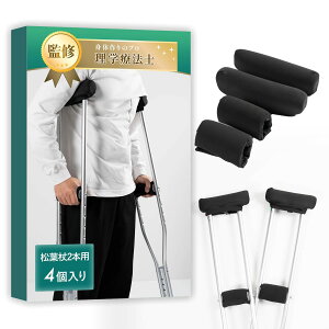 松葉杖カバー 【理学療法士監修】片手用と両手用の2種類をご用意x丸洗い可能