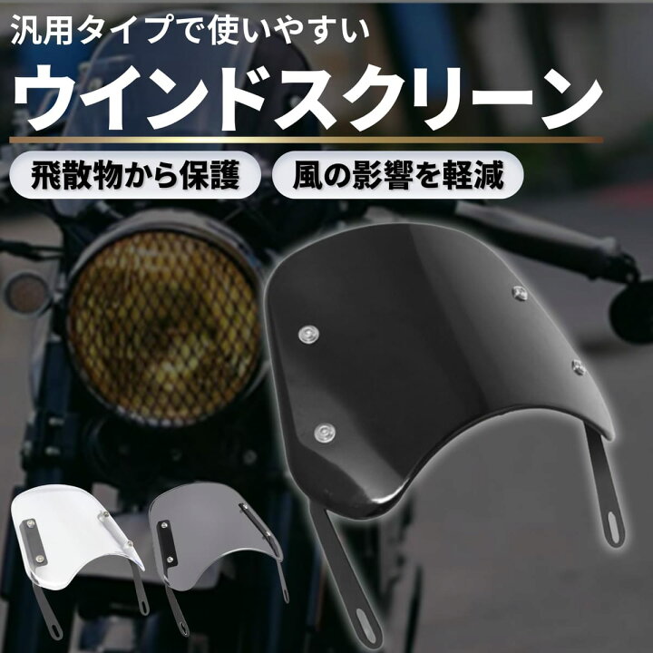 楽天市場】azumafy ウィンドシールド 風防 バイク スクリーン 