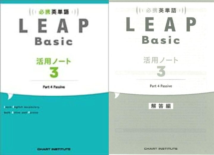 楽天市場】必携 英単語 LEAP Basic 活用ノート3 ― Part 4 Passive 別冊 
