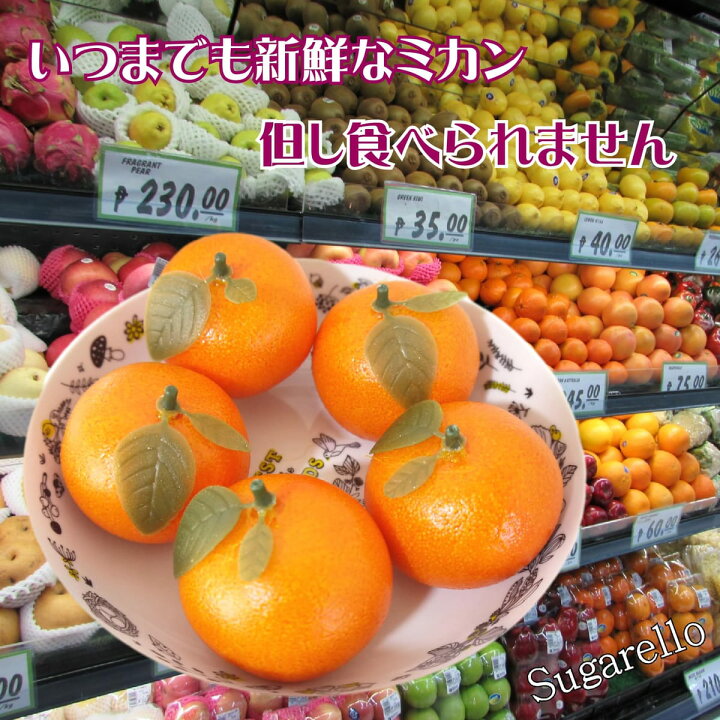 楽天市場】Sugarello みかん 食品サンプル フェイクみかん 果物模型 