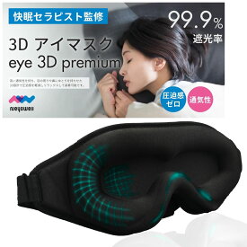【快眠セラピスト監修】NeyoWell 3D立体アイマスク 遮光率99.9% 軽量33g 圧迫感ゼロ 蒸れにくい 通気性