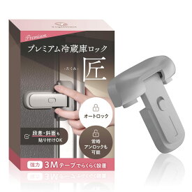 プレミアム 冷蔵庫ロック 匠「常時オートロック・常時ノーマルオープン切り替え可能」 「段差・斜面設置可能 」 日本のチャイルドロック専門店 YogiHime