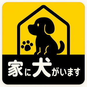 家に犬がいます マグネット ステッカー 犬 車 反射 夜間光る 煽り運転対策 撃退 おもしろ グッズ