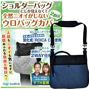 導尿バッグ ウロバック カバー 消臭 【現役の介護福祉士・看護師監修】 ショルダーバッグ 2WAY おしゃれ 採尿 【導尿チューブカバーつき】 洗濯機OK 車椅子 ベッド 2500ml タテ長ウロバック対